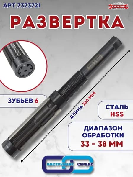 Развертка регулируемая 33,5 - 38 мм