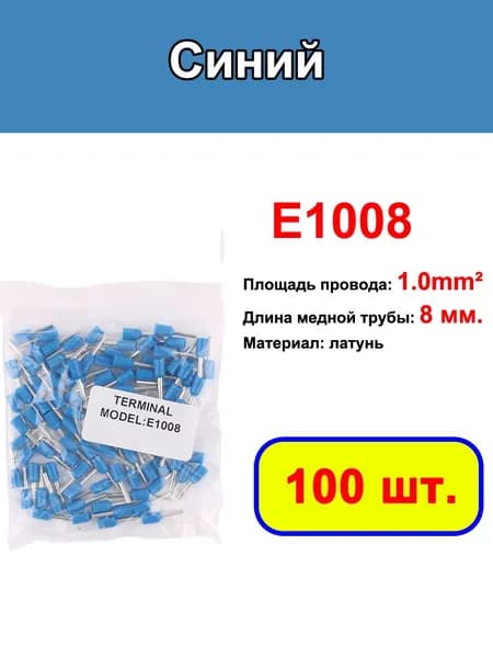 E1008 1mm Изолированный соединитель провода 100 шт. Обжимной терминатор холоднопрессованный изолированный наконечник