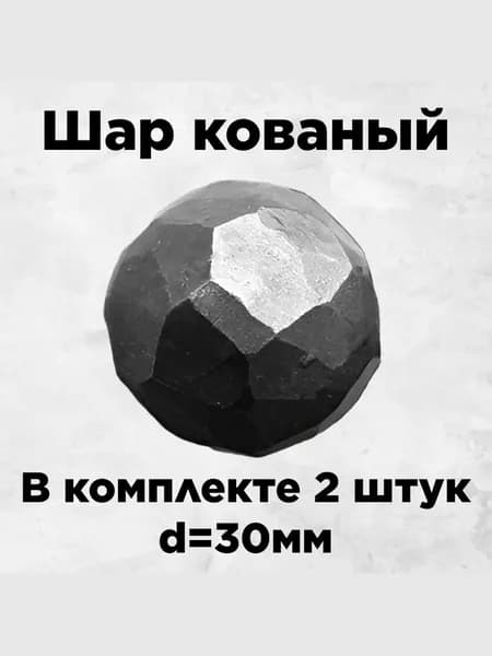 Шар кованый с диаметром 30мм в комплекте 2 штуки, метод изготовления - горячая штамповка