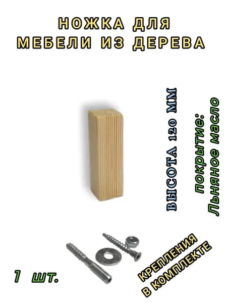 Ножка мебельная деревянная 12см