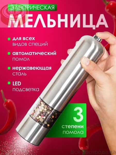 Мельница для специй