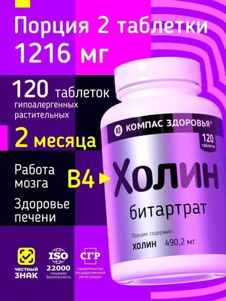 Холин битартрат витамины для мозга и памяти, Витамин B4, 120 таблеток