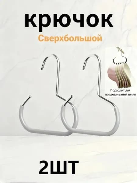 2/3 больших крючка для шкафа / для шляп, ремешков и галстуков / резиновый материал, водо- и износостойкие, прочные