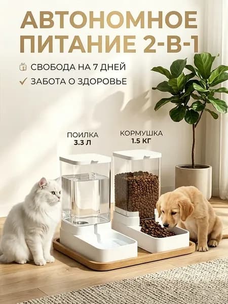 Автокормушка и поилка для кошек и собак