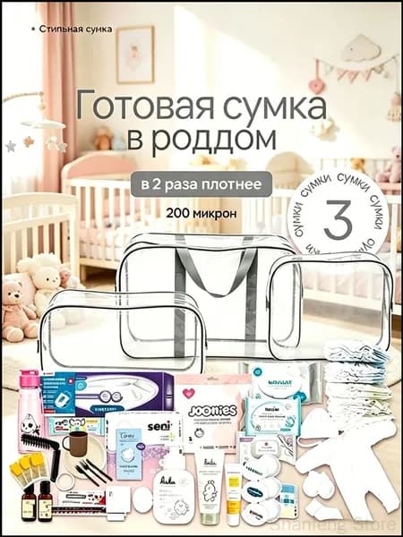 Maternity bag Сумка в роддом прозрачная готовая для мамы и малыша / Набор для беременных 3 шт Большая емкость