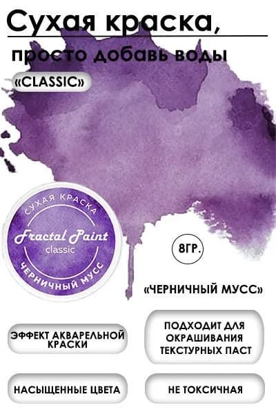 Сухая краска акварельная "Черничный мусс" Classic (8 гр)