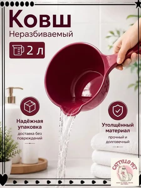 Ковш хозяйственный "ковши пластиковые", 2 л, 1 шт