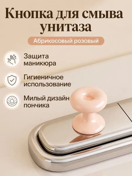 Кнопка-пончик для смыва унитаза, универсальная, ABS, цвет абрикосово-розовый