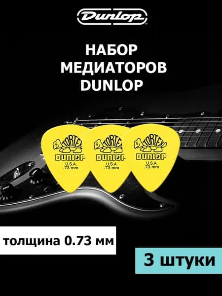 Медиаторы Dunlop Tortex Standard, толщина 0.73 мм, набор 3 штуки