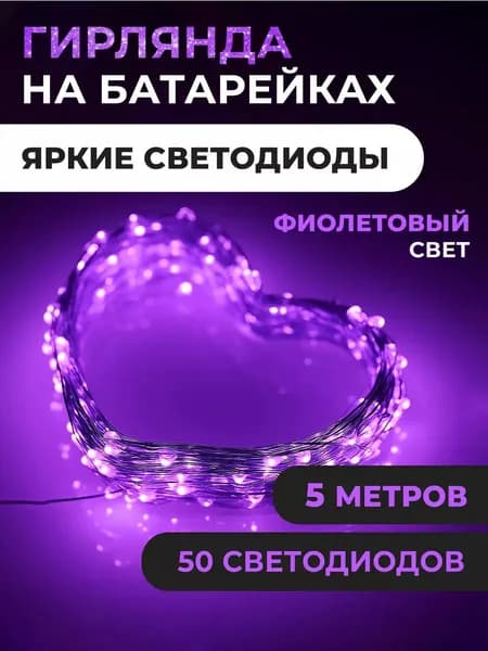 Гирлянда на батарейках роса 5м фиолетовый свет