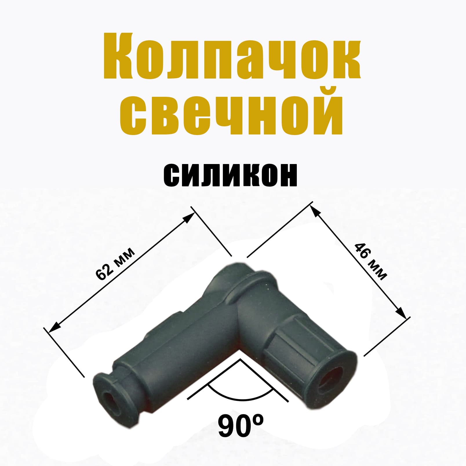Колпачок свечной мото силикон черный
