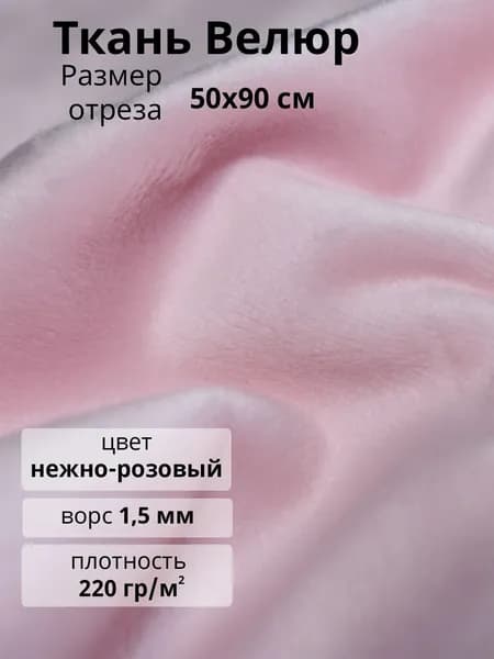 Ткань Велюр отрез 50х90 см для шитья и рукоделия, 220 гр/м2, полиэстер 100%