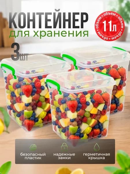 Контейнер для хранения пластиковый 11 л. набор из 3 шт