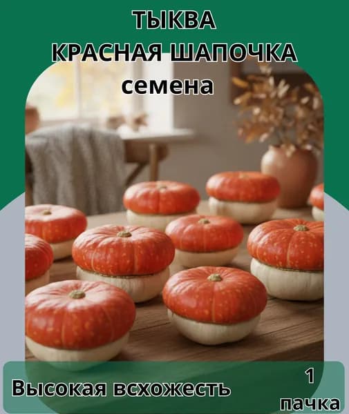 Тыква декоративная "Красная шапочка" чалмовидная, семена 10шт