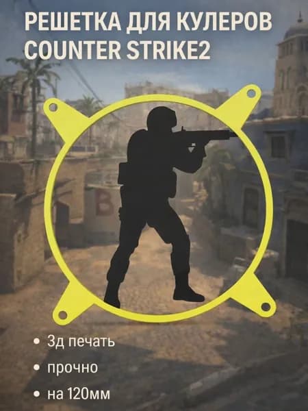 Защитная решетка кулера counter strike 2