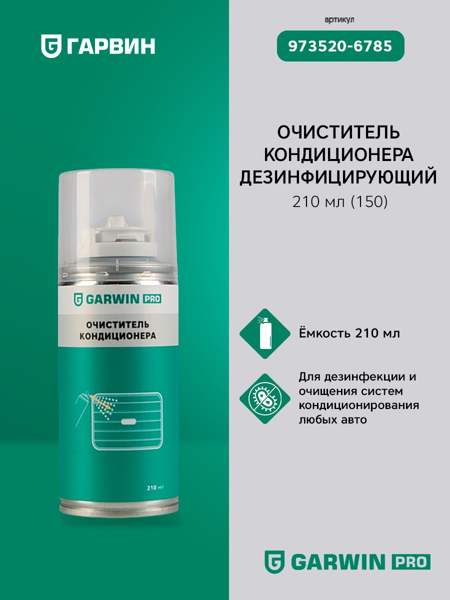 GARWIN PRO 973520-6785 Очиститель кондиционера дезинфицирующий аэрозоль 210 мл