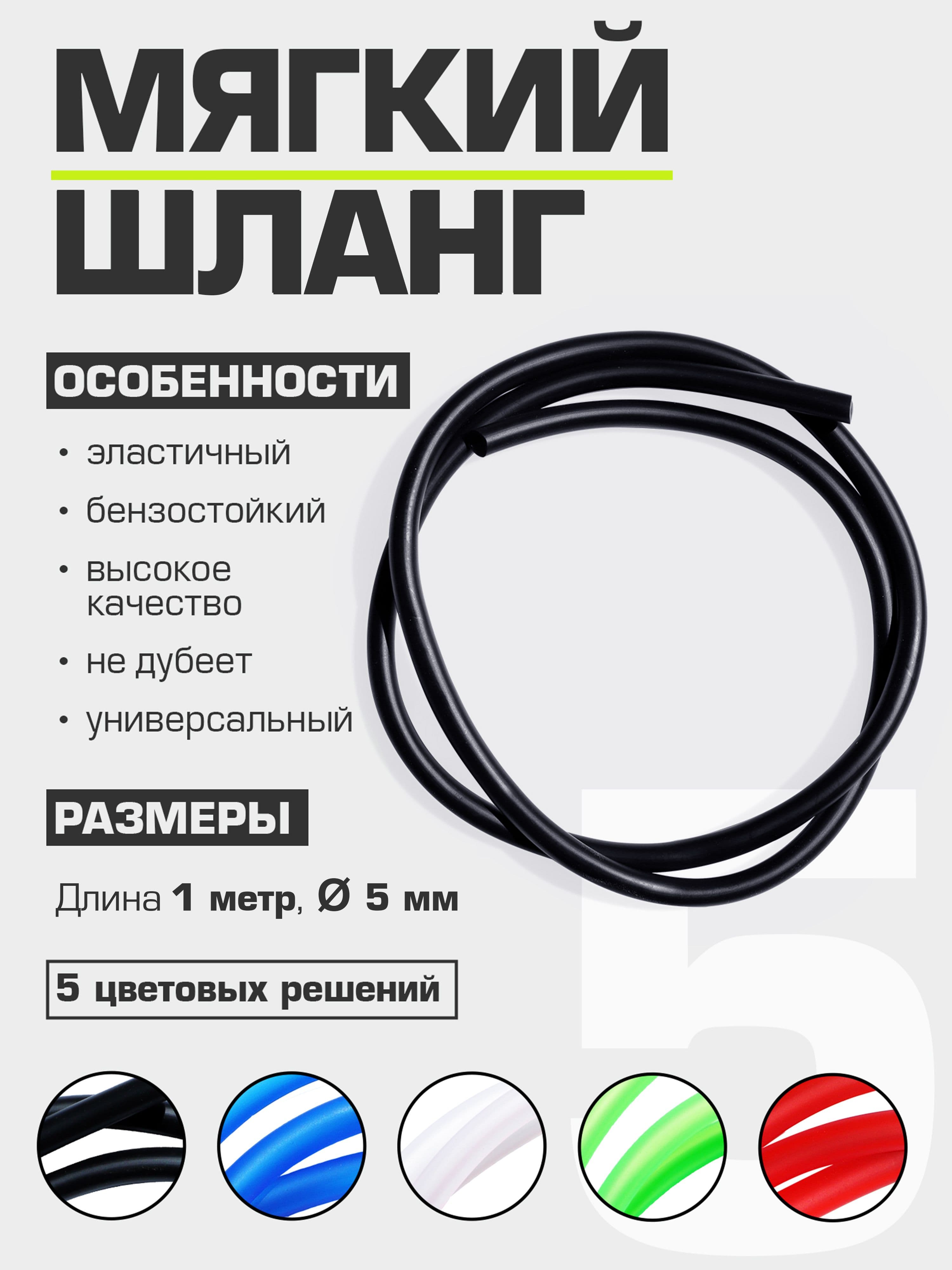 Шланг топливный бензиновый 5-8 мм черный (мягкий)