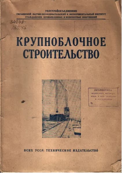 Крупноблочное строительство 1932 г.