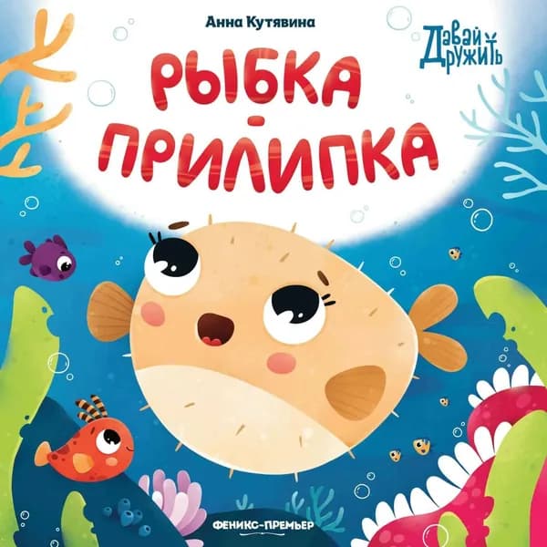 Рыбка-прилипка | Кутявина Анна | Электронная аудиокнига