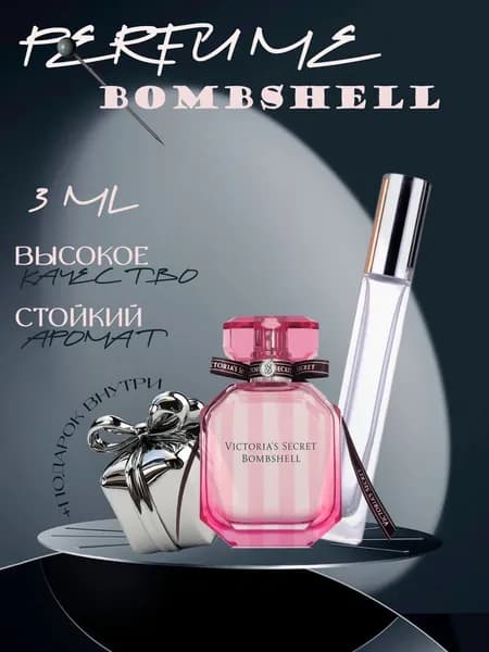 XOXO PARFUMER Наливная парфюмерия Bombshell Бомбшел отливант духов 3 мл