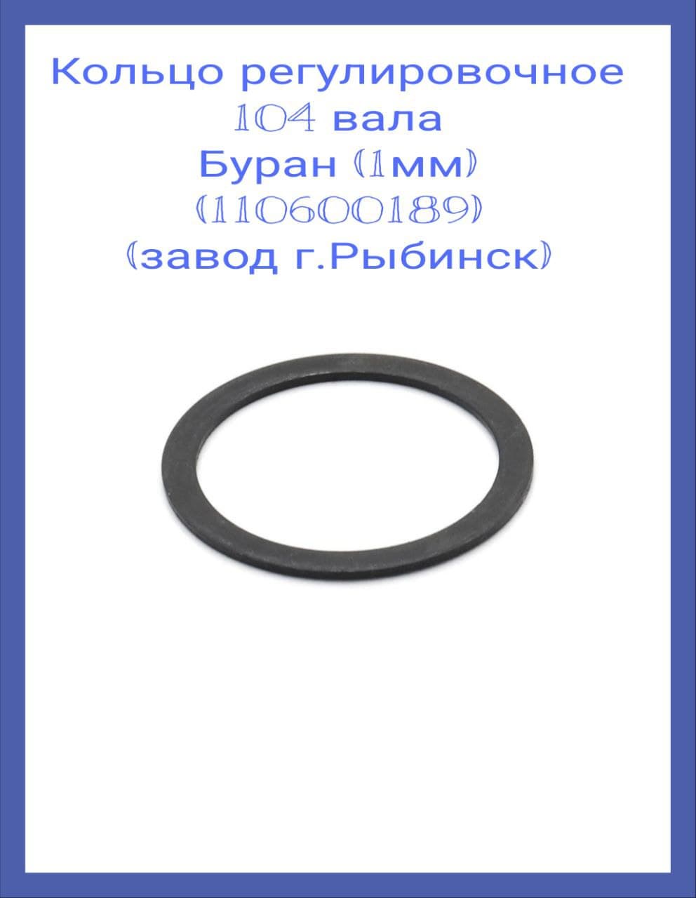 Кольцо регулировочное 104 вала для снегохода Буран (1мм) (110600189) (завод г.Рыбинск)