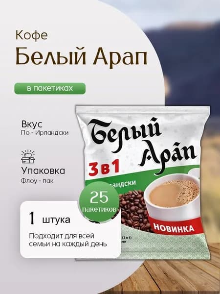Кофе Белый Арап по-Ирландски 3 в 1 25пак Вкусный дворик