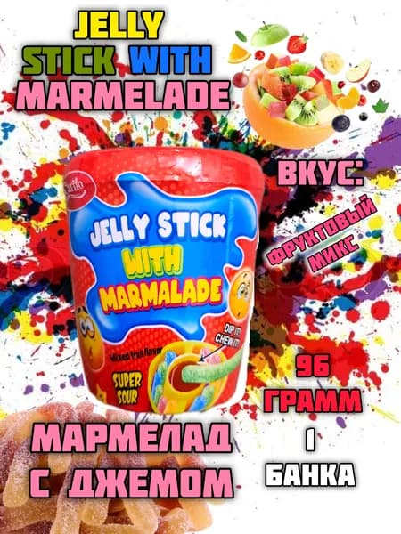 Мармелад кислые Палочки с вкусной начинкой в банке Jelly Stick 96гр с желе внутри