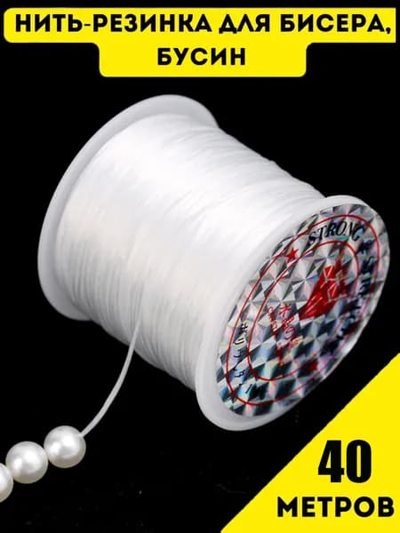 Силиконовая нить - резинка тянущаяся для браслетов, 40м.