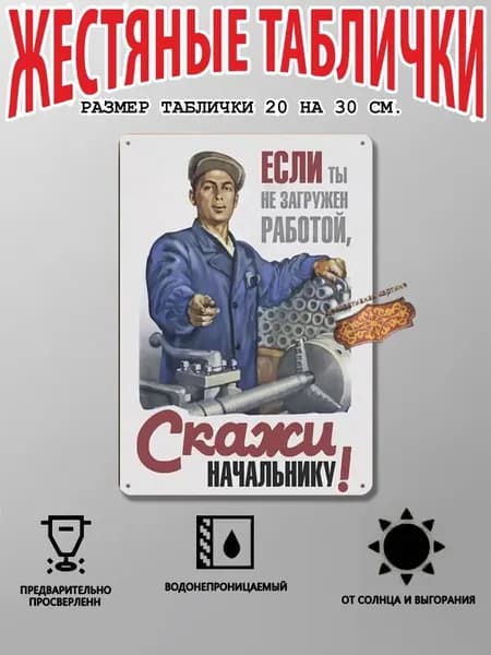 Постер на стену для интерьера, советский плакат Если ты не загружен работой, скажи начальнику! / 30 x 20 см