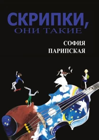 Скрипки, они такие | Парипская София Ильинична | Электронная книга