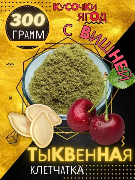 Клетчатка тыквенная вишня 300 г