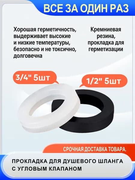 Набор сантехнических прокладок: 5 шт. (3/4") прозрачных + 5 шт. (1/2") черных. Для смесителей и соединений