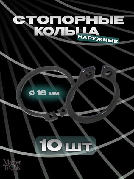 Стопорное кольцо (шайба) наружное, комплект 10 штук, диаметр 16 мм