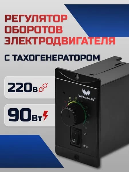 Регулятор оборотов WS-P (90W) для асинхронного двигателя 90 Вт, 220В с тахогенератором Частотный преобразователь WANSHSIN для мотор-редукторов
