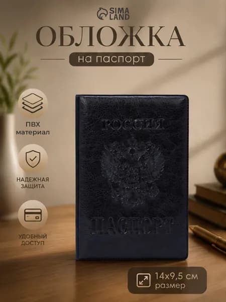 Обложка на паспорт РФ с гербом России, чёрная, ПВХ