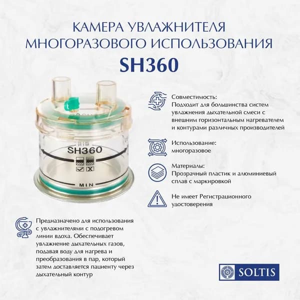 Камера увлажнителя многоразового использования SH360 без РУ