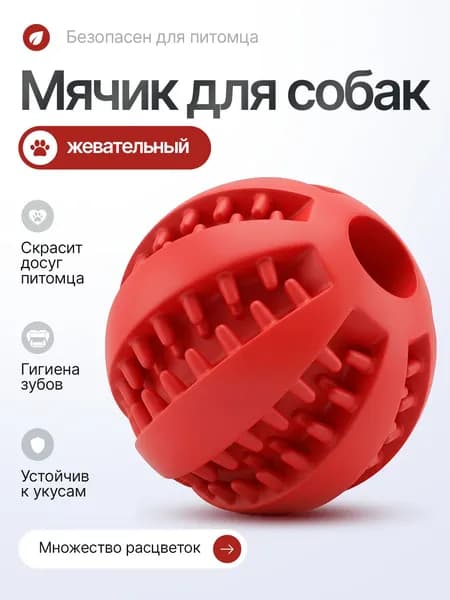 Мячик резиновый, игрушка для собак жевательная, для мелких и средних пород, для чистки зубов. Красный