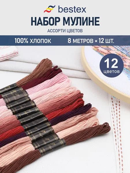 Нитки мулине хлопок Универсальный №8, 8 м, 12 цветов, 12 шт, Bestex
