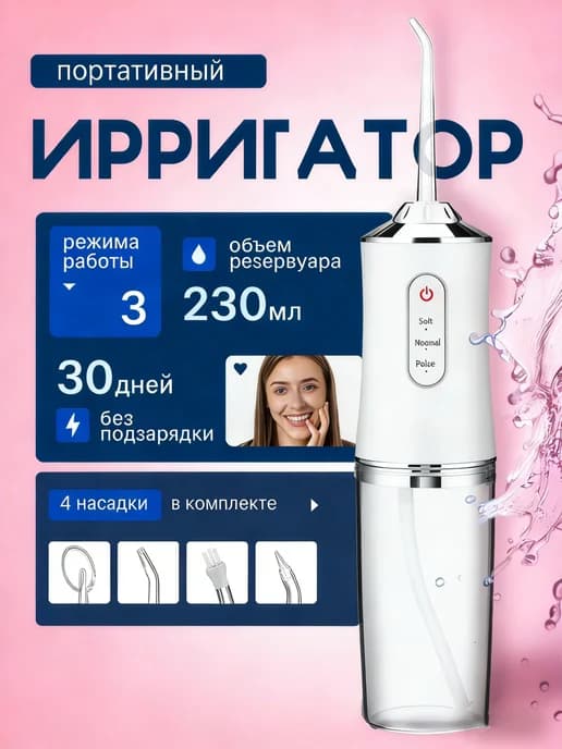 Ирригатор для зубов портативный