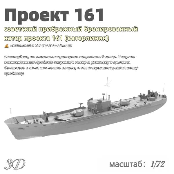 Военная модель, масштаб 1:350 советский морской бронированный артиллерийский катер проекта 161 (тип МБК, ватерлиния)