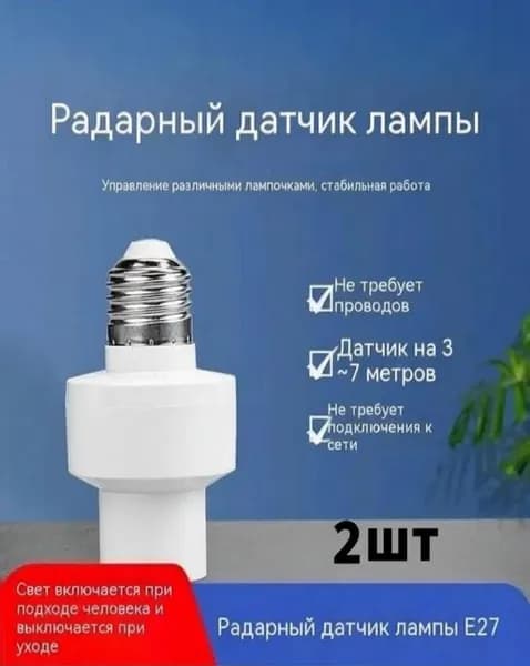 Датчик движения микроволновый. Патрон E27 с индукционным датчиком 220В