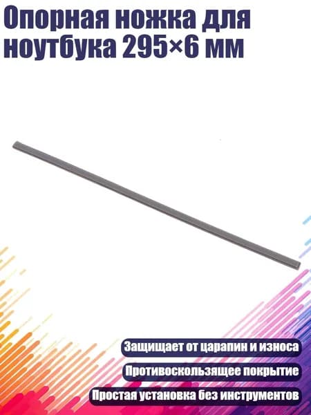 Опорная ножка для ноутбука 295 6 мм, 1 предмет