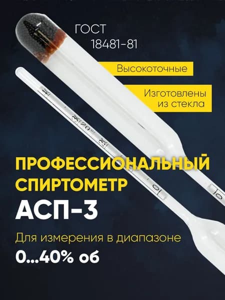 Спиртометр для самогона, браги АСП-3 (0...40)