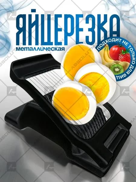 Яйцерезка металлическая
