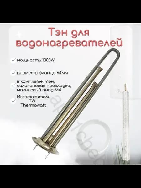 ТЭН для водонагревателя Thermex