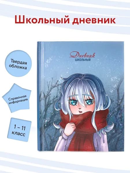 Дневник школьный 1 - 11 класс "АНИМЭ"