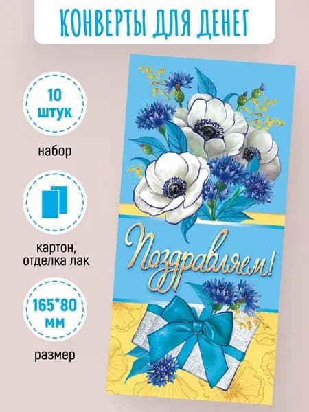 Подарочные конверты для денег Поздравляем! 10 шт