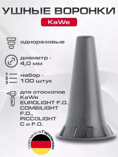 Набор одноразовых ушных воронок для отоскопа Kawe, диаметр 4мм, 100шт