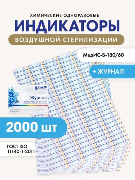 Индикатор воздушной стерилизации МедИС-В-180/60 с журналом контроля стерилизации инструментов 2000 шт