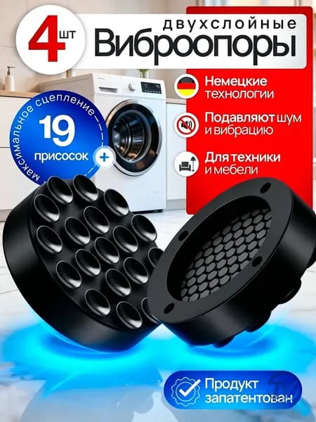 Антивибрационные подставки для стиральной машины антискользящие 4 штуки, ножки присоски с эффектом липучки от вибрации и скольжения под машинку, бытовую технику, виброопоры силиконовые